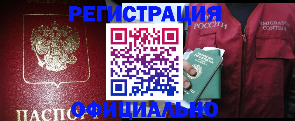 прописка законно в Звенигово
